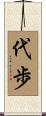代歩 Scroll