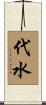 代水 Scroll