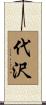 代沢 Scroll