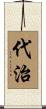 代治 Scroll
