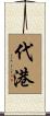 代港 Scroll