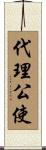代理公使 Scroll