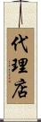 代理店 Scroll