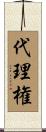 代理権 Scroll