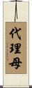 代理母 Scroll