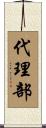 代理部 Scroll