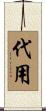 代用 Scroll