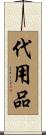 代用品 Scroll