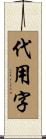 代用字 Scroll