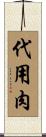 代用肉 Scroll