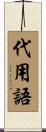 代用語 Scroll