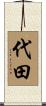 代田 Scroll