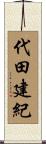代田建紀 Scroll
