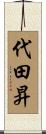 代田昇 Scroll