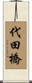 代田橋 Scroll