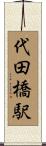 代田橋駅 Scroll