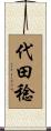 代田稔 Scroll