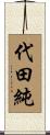 代田純 Scroll