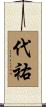 代祐 Scroll