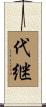 代継 Scroll