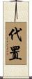 代置 Scroll