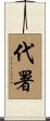代署 Scroll