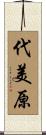代美原 Scroll