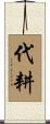 代耕 Scroll