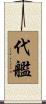 代艦 Scroll