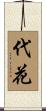 代花 Scroll