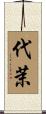 代茉 Scroll