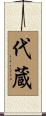 代蔵 Scroll