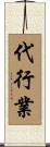 代行業 Scroll