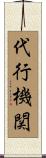 代行機関 Scroll