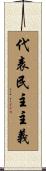 代表民主主義 Scroll