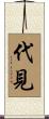 代見 Scroll