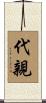 代親 Scroll