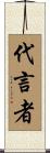 代言者 Scroll