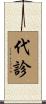 代診 Scroll