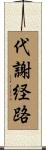 代謝経路 Scroll