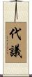 代議 Scroll