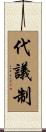 代議制 Scroll