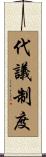 代議制度 Scroll