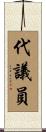 代議員 Scroll