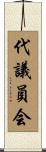 代議員会 Scroll
