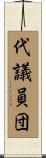 代議員団 Scroll