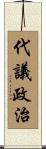 代議政治 Scroll