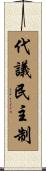 代議民主制 Scroll