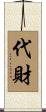 代財 Scroll