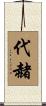 代赭 Scroll